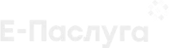 Мобильное приложение единого портала электронных услуг 'Е-Паслуга'