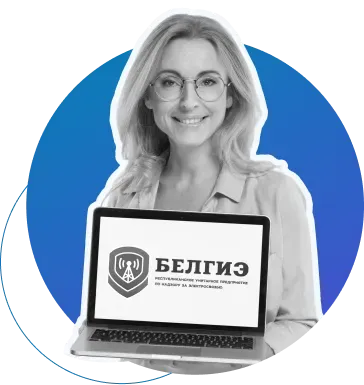 Регистрация в БелГИЭ